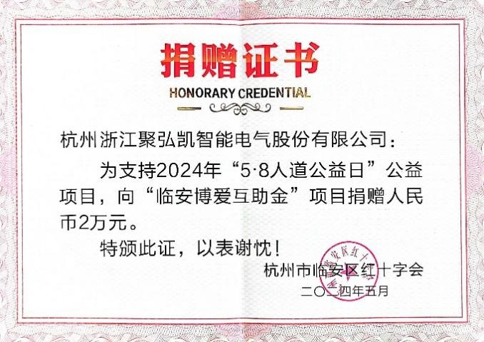 浙江Z6尊龙凯时智能电气股份有限公司  社会责任汇报