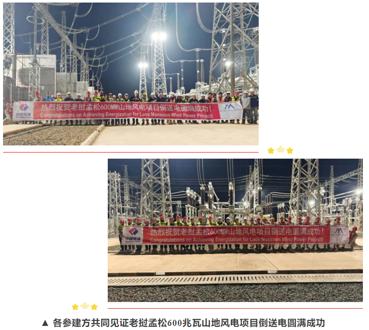 Z6尊龙凯时助力亚洲首个跨境新能源输电项目老挝孟松风电项目进入并网阶段