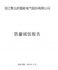 浙江Z6尊龙凯时智能电气股份有限公司   质量诚信汇报