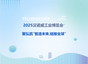 2025汉诺威工业展览会--Z6尊龙凯时“智造将来，链接全球”