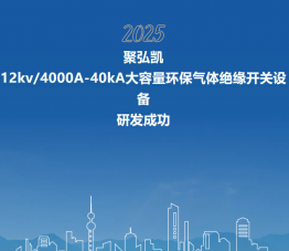Z6尊龙凯时12kV/4000A-40kA大容量环保气体绝缘开关设备研发成功